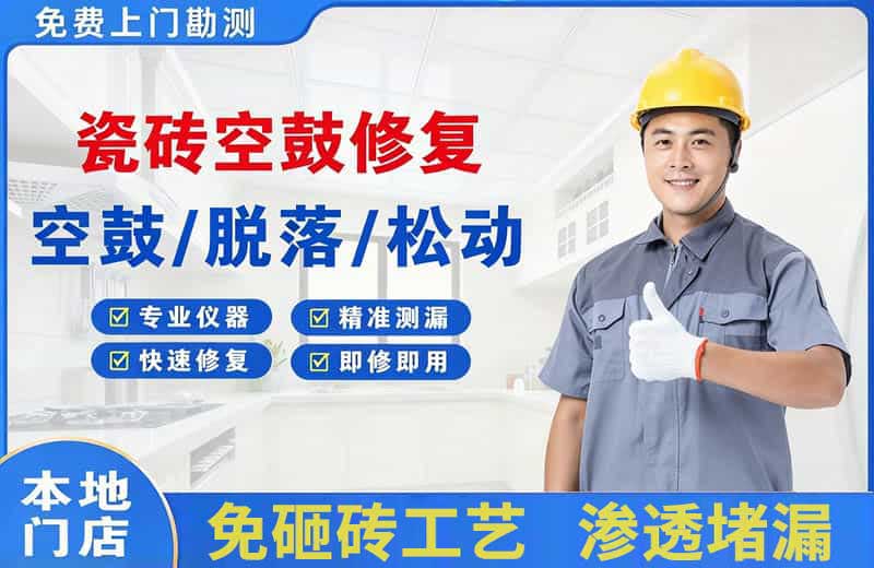 鄯善瓷砖空鼓修复