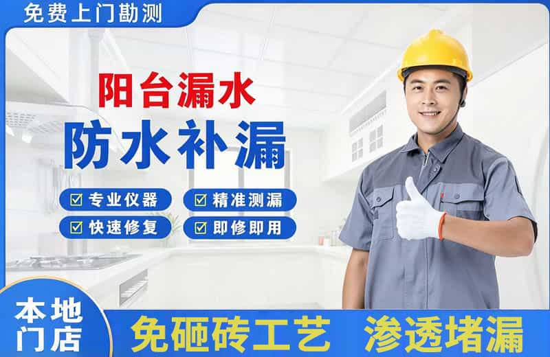 鄯善阳台漏水维修