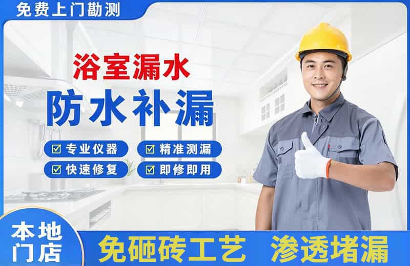 鄯善浴室漏水维修
