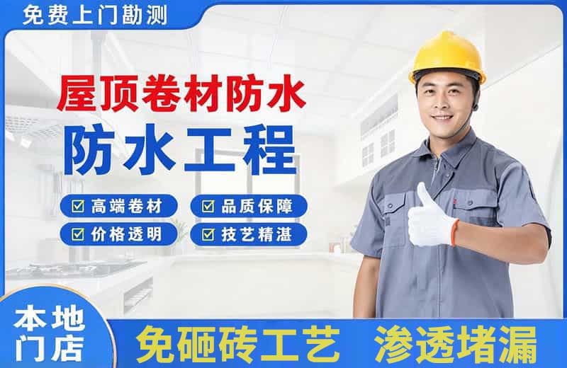 鄯善屋顶卷材防水