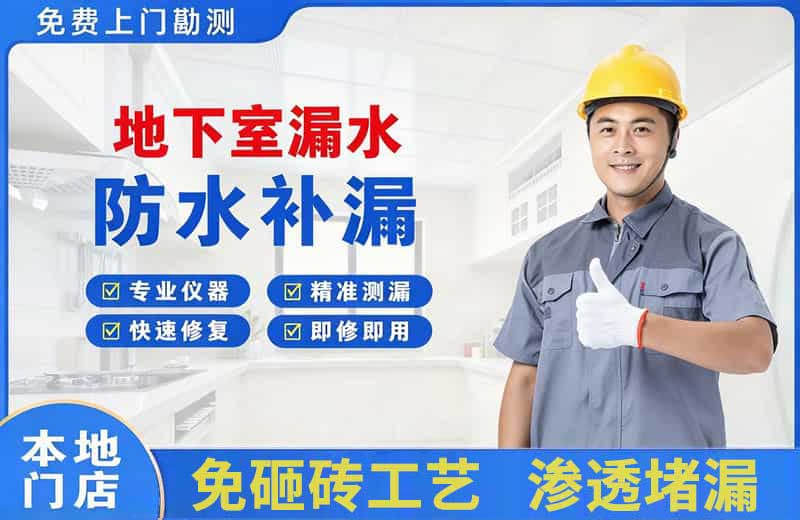 鄯善地下室漏水维修