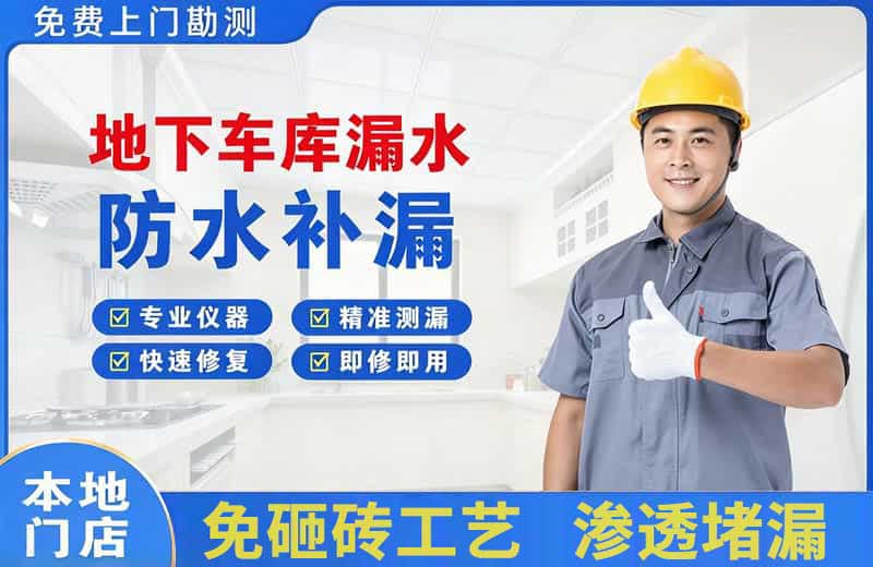 鄯善地下车库漏水维修