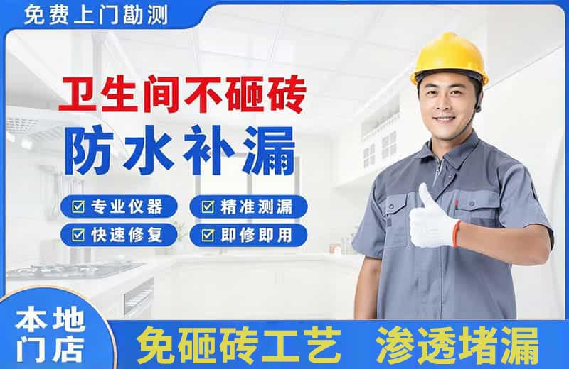 鄯善卫生间不砸砖修补漏水